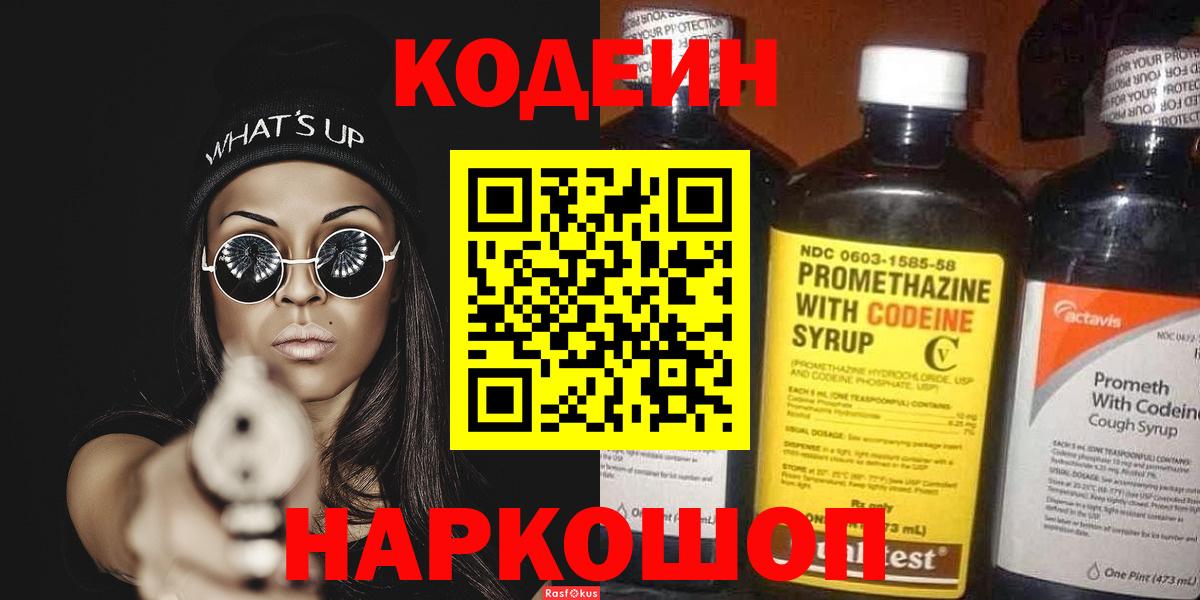 Гуково  Кодеиновый сироп Lean Purple Drank  Вход с VPN 